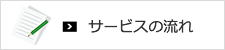 サービスの流れ