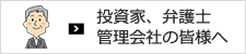 投資家、弁護士、管理会社の皆様へ