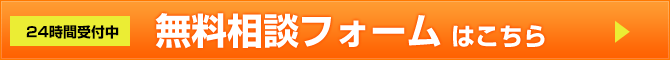 24時間受付中 無料相談フォームはこちら