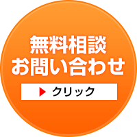 無料相談お問い合わせ